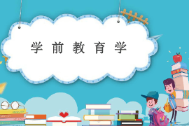 <em>課件</em>：<em>法學</em>、<em>社會工作</em>、<em>漢語言</em><em>文學</em><em>專業</em>《學前教育學—學前教育學的基礎》