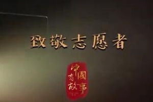 中國(guó)有故事：致敬志愿者