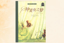 <em>帶你</em><em>了解</em><em>喜劇</em>《仲夏夜之夢》
