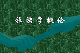 課件：工商管理、財(cái)務(wù)管理、經(jīng)濟(jì)學(xué)專業(yè)《旅游學(xué)概論》