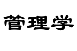 課件：財(cái)務(wù)商貿(mào)大類(lèi)《管理學(xué)》