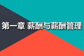 課件：財經(jīng)商貿(mào)大類《薪酬管理—薪酬與薪酬管理》