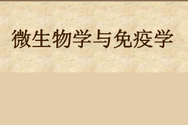 課件：園林、中草藥栽培與鑒定、環境生態工程，食品質量與安全，生物制藥、生物技術、健康服務與管理專業《微生物學—微生物學與免疫學—緒論》