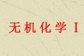 課件：園林、中草藥栽培與鑒定、環境生態工程，食品質量與安全，生物制藥、生物技術、健康服務與管理專業《無機化學—無機化學Ｉ》
