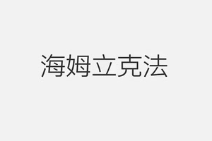 一招救命！海姆立克急救法學習起來