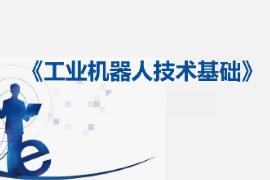課件：工業機器人技術應用專業《工業機器人技術基礎—8：初識工業機器人示教器》