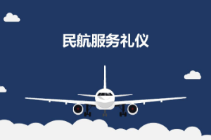 <em>課件</em>：航空服務(wù)<em>專業(yè)</em>《<em>民航</em>服務(wù)禮儀—項目2 <em>民航</em>服務(wù)<em>形象</em>禮儀》