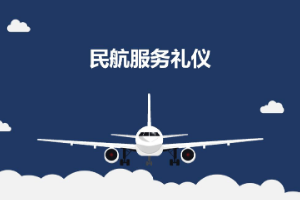 <em>課件</em>：<em>航空</em><em>服務</em><em>專業</em>《<em>民航</em><em>服務</em><em>禮儀</em>—<em>項目</em>1 <em>民航</em><em>服務</em><em>禮儀</em>概述》