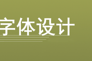 工藝美術(shù)<em>專業(yè)</em>：《字體<em>設(shè)計(jì)</em>》<em>課程</em><em>思</em><em>政</em><em>案例</em>