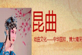 課件：戲曲表演專業(yè)《昆曲》