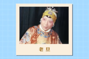 京劇<em>角色</em>—老旦