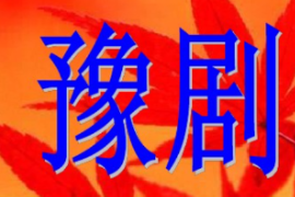 <em>課件</em>：<em>戲曲</em><em>表演</em><em>專業(yè)</em>《豫劇》