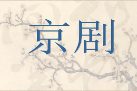<em>課件</em>：<em>戲曲</em><em>表演</em><em>專業(yè)</em>《京劇》