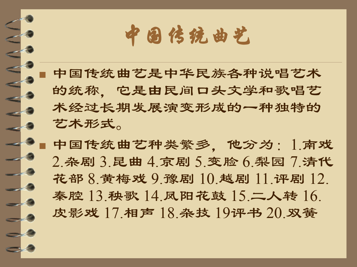 <em>課件</em>：<em>曲藝</em><em>表演</em><em>專業</em>《中國<em>傳統</em><em>曲藝</em>》<em>課件</em>