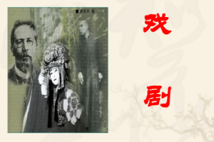 <em>課件</em>：戲曲<em>表演</em><em>專業</em>《<em>戲劇</em>》<em>課件</em>
