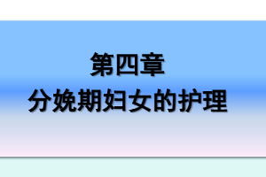 <em>課件</em>：《<em>婦產(chǎn)科</em>護(hù)理學(xué)—第四章 <em>分娩</em>期婦女的護(hù)理》