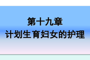 <em>課件</em>：《<em>婦產(chǎn)科</em><em>護理學</em>—第十九章 計劃生育<em>婦女</em><em>的</em><em>護理</em>》