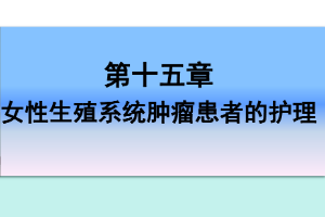 <em>課件</em>：《<em>婦產科</em><em>護理學</em>—第十五章 <em>女性</em><em>生殖系統</em>腫瘤患者的護理》