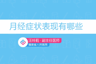 月經(jīng)<em>癥狀</em>表現(xiàn)有<em>哪些</em>