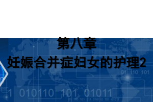 課件：《婦產(chǎn)科護(hù)理學(xué)—第八章 妊娠合并癥婦女的護(hù)理2》