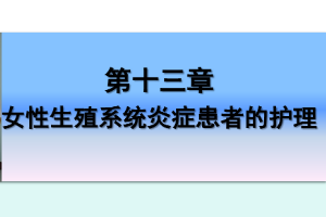 <em>課件</em>：《<em>婦產科</em><em>護理學</em>—第十三章 <em>女性</em><em>生殖系統</em>炎癥患者的護理》