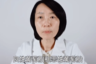 良性葡萄胎和惡性葡萄胎有什么區(qū)別