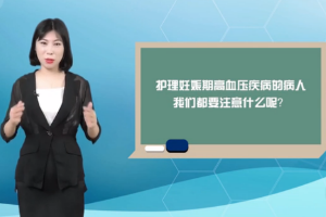 微課：《產(chǎn)科護理學—妊娠期高血壓的護理》