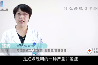 <em>什么</em><em>是</em><em>胎盤</em>早剝？