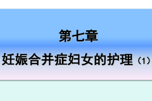 <em>課件</em>：《<em>婦產(chǎn)科</em><em>護(hù)理學(xué)</em>—第七章 <em>妊娠</em><em>合并癥</em><em>婦女</em><em>的</em><em>護(hù)理</em>1》