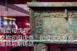 一分鐘了解商后母戊鼎