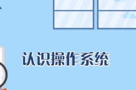 什么是操作系統？