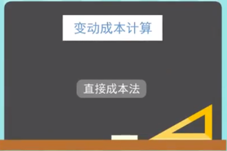 什么是變動成本法