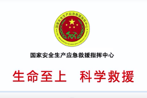 “生命至上、科學<em>救援</em>”主題公益廣告