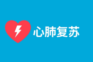 教你做<em>心肺</em><em>復蘇</em>！CPR