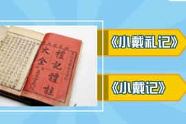一分鐘了解儒家經(jīng)典書籍《禮記》
