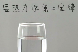 什么是熱力學第二定律？
