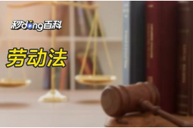 帶你了解勞動(dòng)<em>法</em><em>的</em><em>概念</em>！
