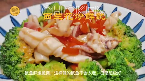 西<em>蘭花</em>炒魷魚制做視頻