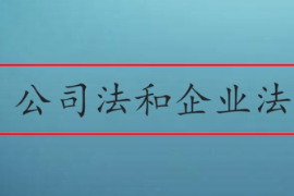 公司法和企業(yè)法有什么區(qū)別呢？