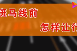 汽車該如何<em>禮讓</em>行人，觀看視頻，了解具體規則！