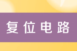 一分鐘了解復(fù)位電路