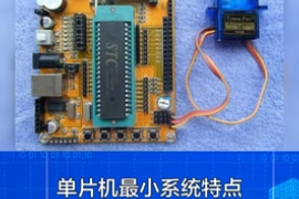 一分鐘了解單片機(jī)最小系統(tǒng)