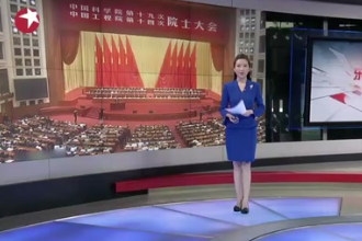 <em>中國科學(xué)院</em>第十九次<em>院士</em>大會、中國<em>工程院</em>第十四次<em>院士</em>大會開幕：習(xí)近平——搶占先機(jī) 迎難而上 建設(shè)世界科技強