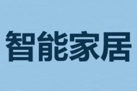 什么是智能家居？