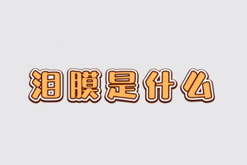 淚膜是什么