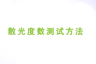 <em>散光</em>度數測試方法