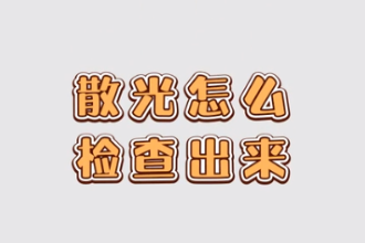 <em>散光</em>怎么檢查出來