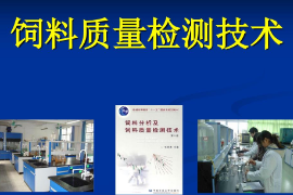 糧油飼料加工技術《飼料質量檢測技術》