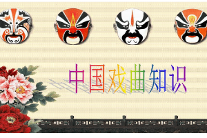 <em>課件</em>：<em>戲曲</em><em>表演</em><em>專業(yè)</em> 《中國<em>戲曲</em>知識》