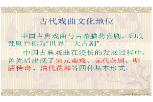 <em>課件</em>：<em>戲曲</em><em>表演</em><em>專業(yè)</em> 《古代<em>戲曲</em>文化地位》